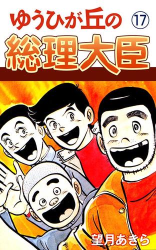 ゆうひが丘の総理大臣（１７）