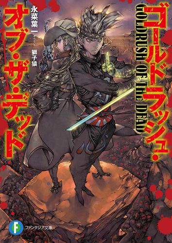 ゴールドラッシュ・オブ・ザ・デッド