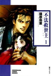不法救世主　１巻