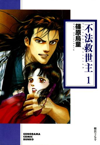 不法救世主　１巻