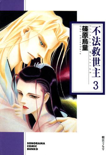 不法救世主　３巻