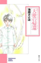 ペルソナ―仮面　池田さとみミステリー・ワールド