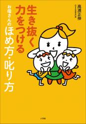 生き抜く力をつける お母さんのほめ方・叱り方