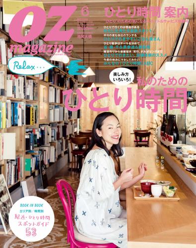 OZmagazine (オズマガジン)  (2014年6月号)