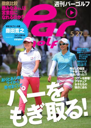 週刊 パーゴルフ (2014／5／27号)