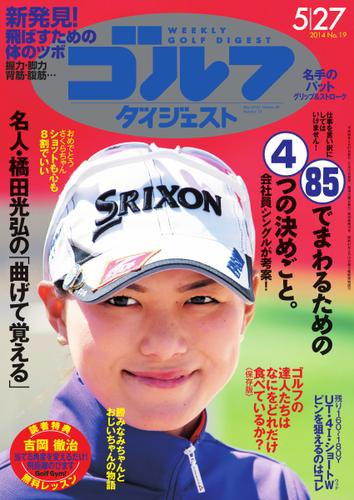 週刊ゴルフダイジェスト (2014／5／27号)