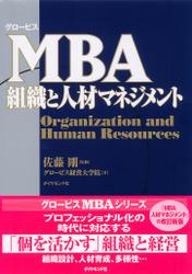 グロービスＭＢＡ組織と人材マネジメント