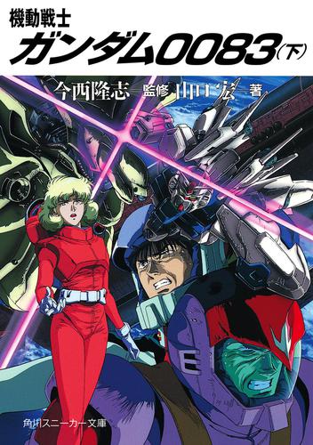 機動戦士ガンダム００８３（下）