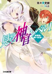 見習い神官レベル1(2) ~放課後は朝まで砂漠で~