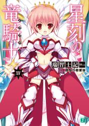 星刻の竜騎士XV