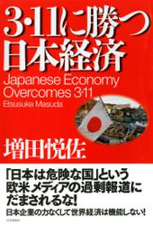 ３・１１に勝つ日本経済