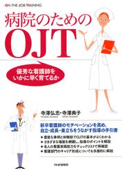 病院のためのＯＪＴ