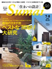 SUMAI no SEKKEI（住まいの設計） (2014年7・8月号)