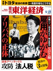 週刊東洋経済 (2014年5／24号)
