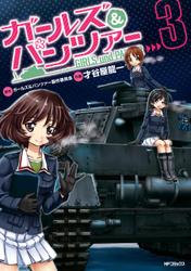 ガールズ&パンツァー 3