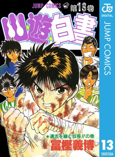 幽★遊★白書 13