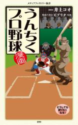 漫画・うんちくプロ野球