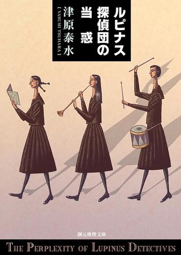ルピナス探偵団の当惑