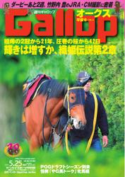 週刊Gallop（ギャロップ） (5月25日号)