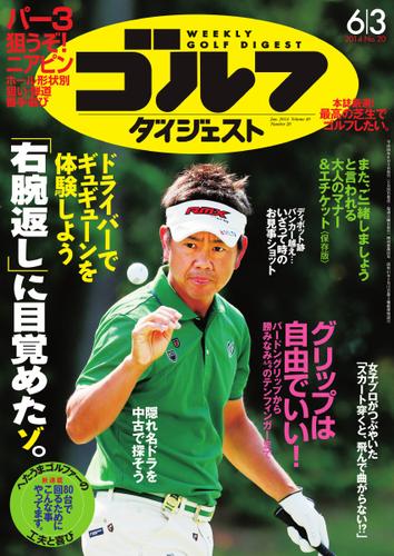 週刊ゴルフダイジェスト (2014／6／3号)