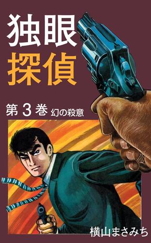 独眼探偵（３）