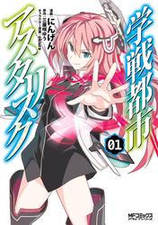【無料】学戦都市アスタリスク
