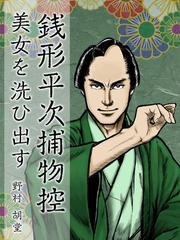 銭形平次捕物控　美女を洗ひ出す