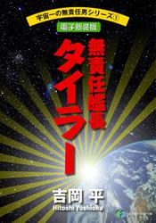 宇宙一の無責任男シリーズ1　無責任艦長タイラー【電子新装版】