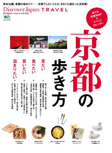 別冊Discover Japan TRAVEL　京都の歩き方 (2014／05／16)