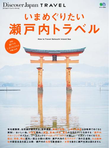 別冊Discover Japan TRAVEL　いまめぐりたい瀬戸内トラベル (2014／05／16)