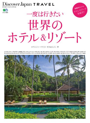 別冊Discover Japan TRAVEL　一度は行きたい世界のホテル&リゾート (2014／05／16)