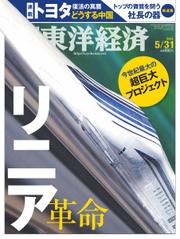 週刊東洋経済 (2014年6／2号)