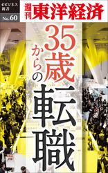 ３５歳からの転職　週刊東洋経済ｅビジネス新書Ｎｏ．６０