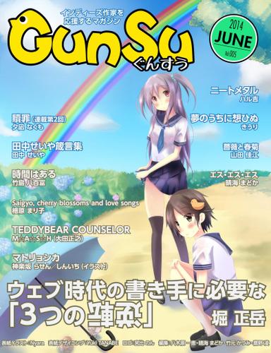 月刊群雛　（ＧｕｎＳｕ）　２０１４年　０６月号　～　インディーズ作家を応援するマガジン　～