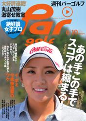 週刊 パーゴルフ (2014／6／10号)