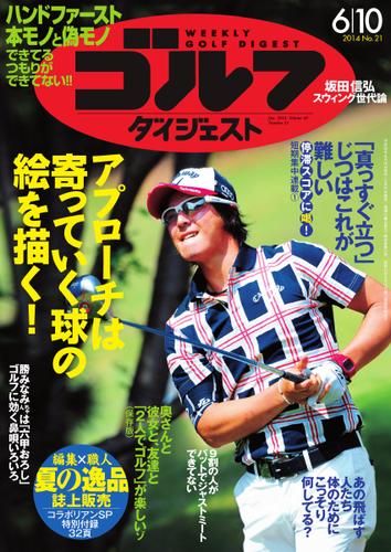 週刊ゴルフダイジェスト (2014／6／10号)