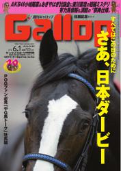 週刊Gallop（ギャロップ） (6月1日号)