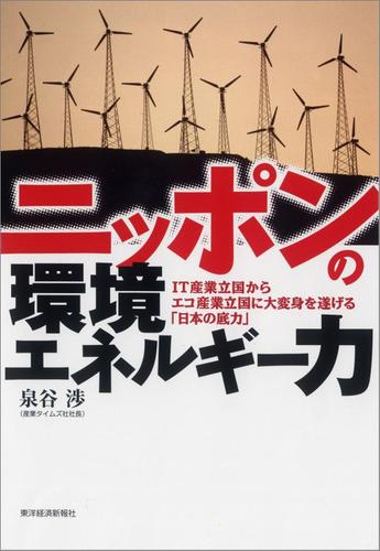 ニッポンの環境エネルギー力―ＩＴ産業立国からエコ産業立国に大変身を遂げる「日本の底力」