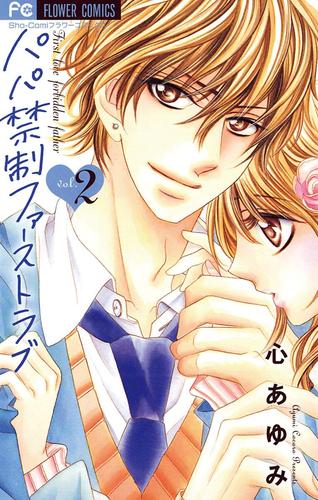 パパ禁制ファーストラブ（２）