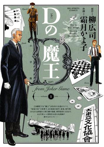 Dの魔王 from Joker game（１）