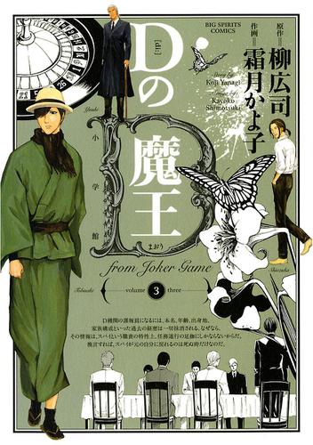 Dの魔王 from Joker game（３）