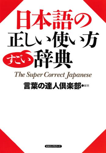 日本語の正しい使い方すごい辞典（ＫＫロングセラーズ）