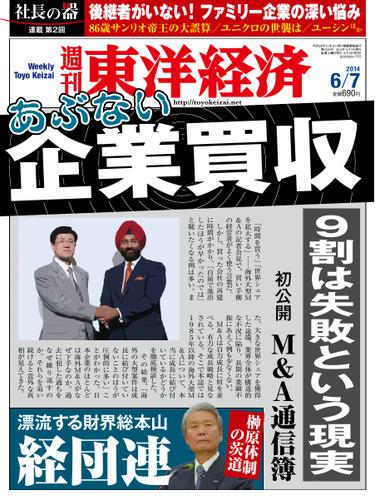 週刊東洋経済 (2014年6／7号)