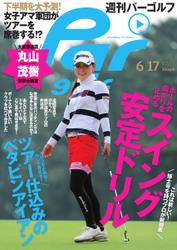 週刊 パーゴルフ (2014／6／17号)
