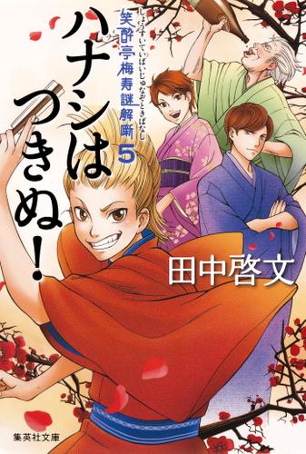 ハナシはつきぬ！　笑酔亭梅寿謎解噺5