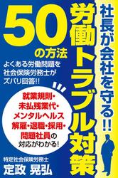 社長が会社を守る!労働トラブル対策50の方法～未払残業代・解雇・退職・採用・問題社員の対応が分かる～