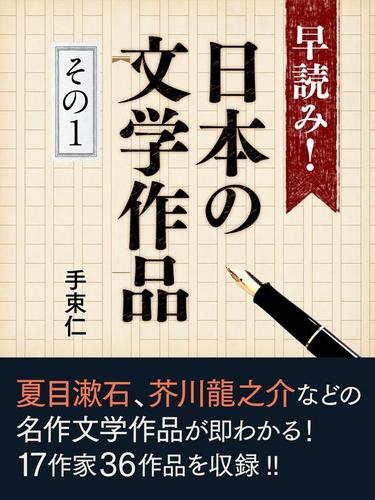 早読み！日本の文学作品　その１　井伏鱒二『山椒魚』、堀辰雄『風立ちぬ』、夏目漱石『坊ちゃん』など