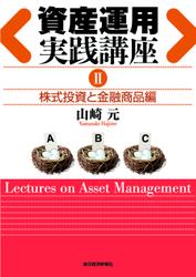 資産運用実践講座II株式投資と金融商品編