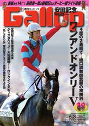 週刊Gallop（ギャロップ） (6月8日号)