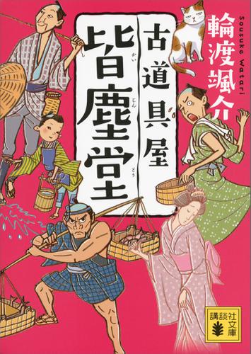 古道具屋　皆塵堂